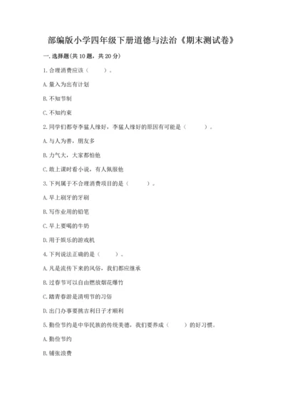 部编版小学四年级下册道德与法治《期末测试卷》有答案.docx