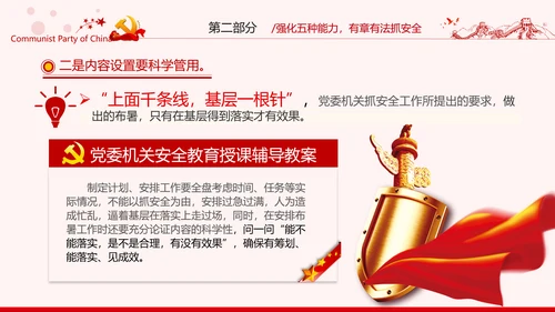 安全条例强化职能确保安全预防工作有效落实党课