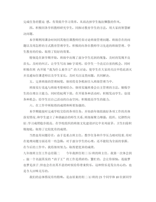 精编之九年级班主任工作总结范文.docx