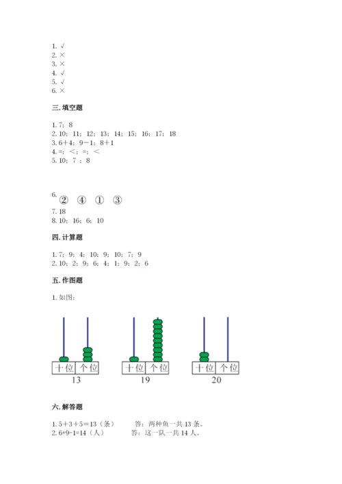 人教版数学一年级上册期末测试卷及一套完整答案.docx
