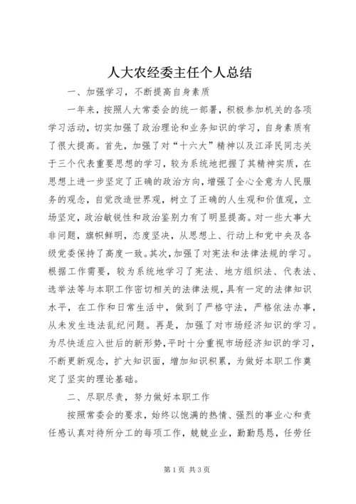 人大农经委主任个人总结.docx