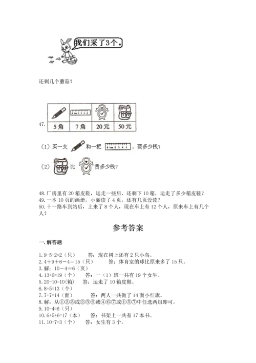 一年级上册数学解决问题50道及参考答案（精练）.docx
