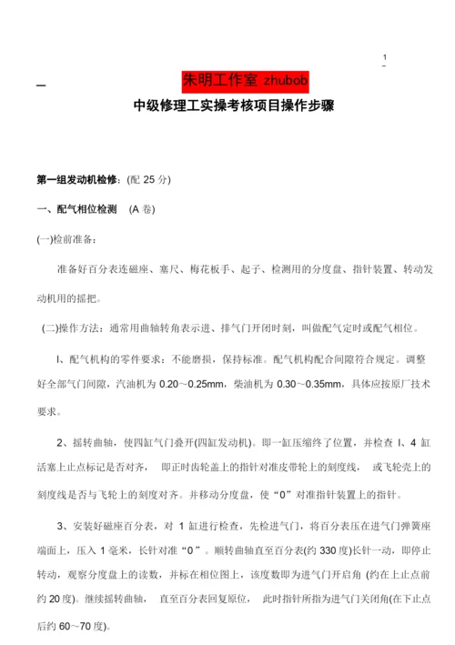 职业技能鉴定-汽车修理中级工实操考核项目操作步骤.docx