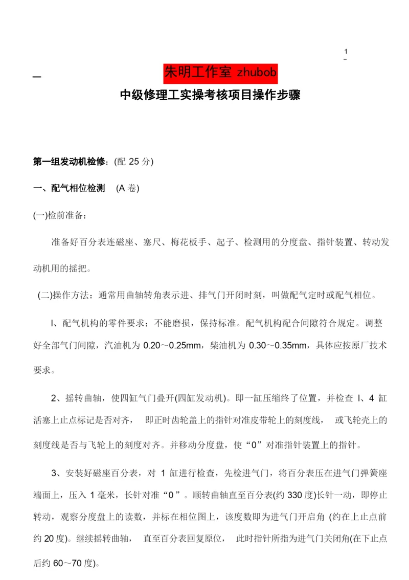 职业技能鉴定-汽车修理中级工实操考核项目操作步骤.docx