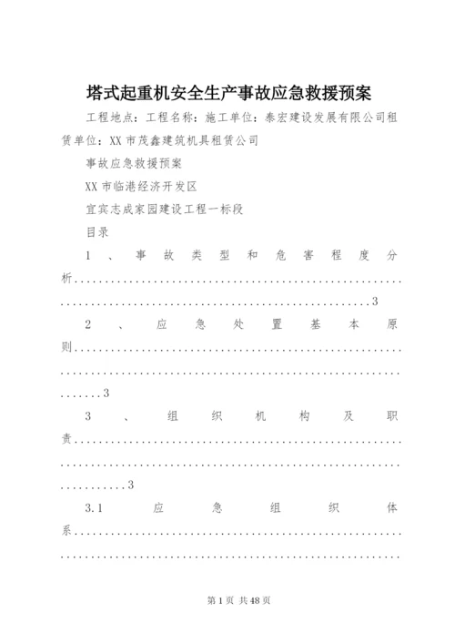 塔式起重机安全生产事故应急救援预案.docx