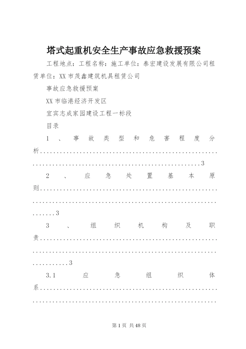 塔式起重机安全生产事故应急救援预案.docx