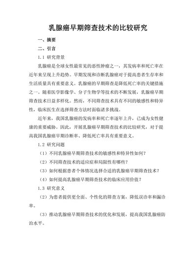乳腺癌早期筛查技术的比较研究