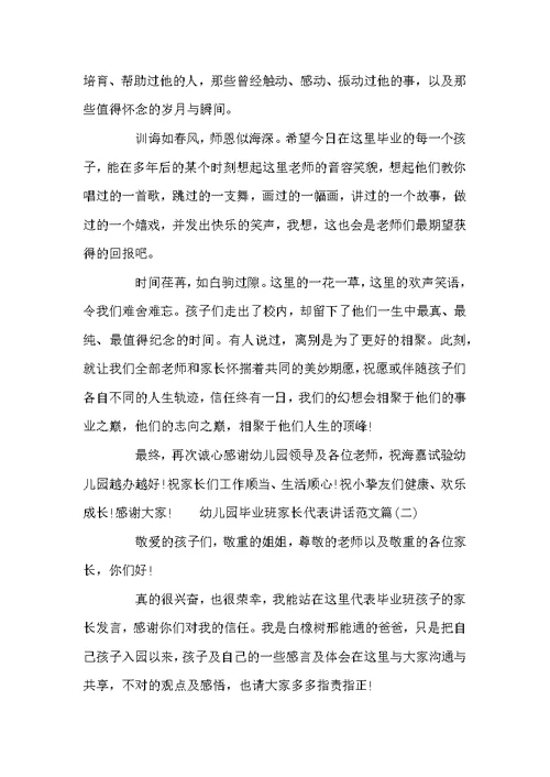 幼儿园毕业班家长代表讲话 幼儿园毕业典礼家长致辞