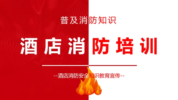 酒店消防安全培训PPT课件模板