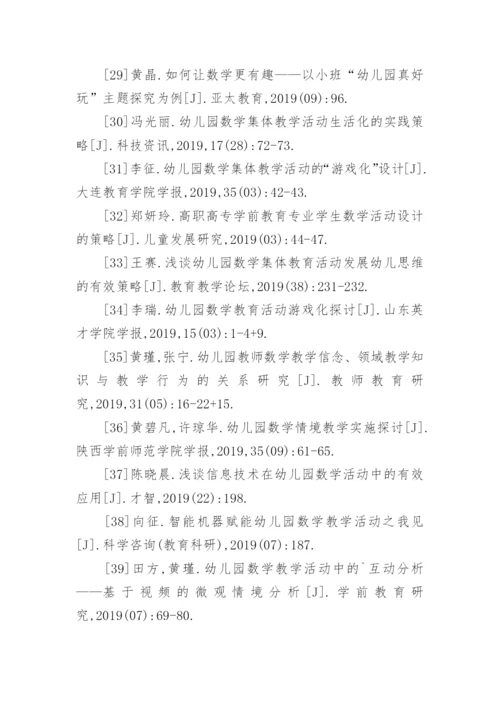 幼儿园数学论文参考文献.docx