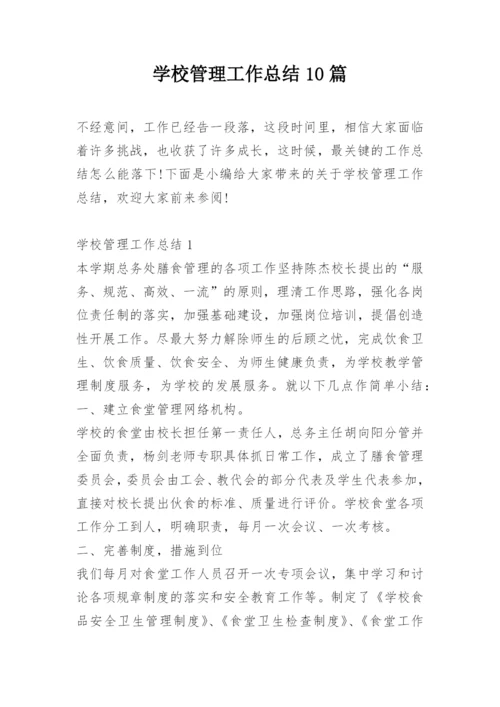 学校管理工作总结10篇.docx