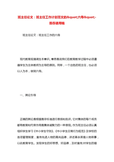 班主任论文：班主任工作计划范文的&quot;六导&quot;.docx