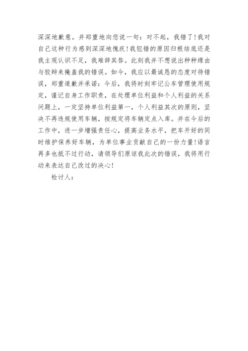 领导公车私用检讨书.docx