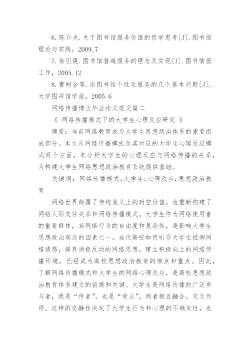 网络传播博士毕业论文范文.docx