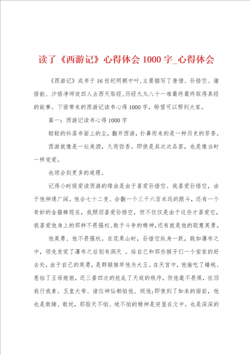 读了西游记心得体会1000字