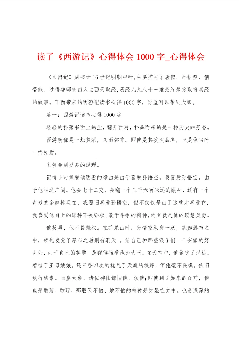 读了西游记心得体会1000字