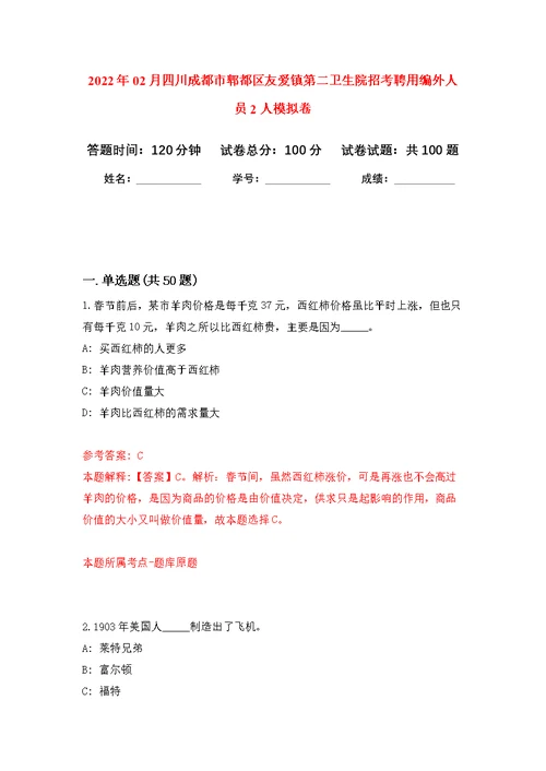 2022年02月四川成都市郫都区友爱镇第二卫生院招考聘用编外人员2人公开练习模拟卷（第2次）