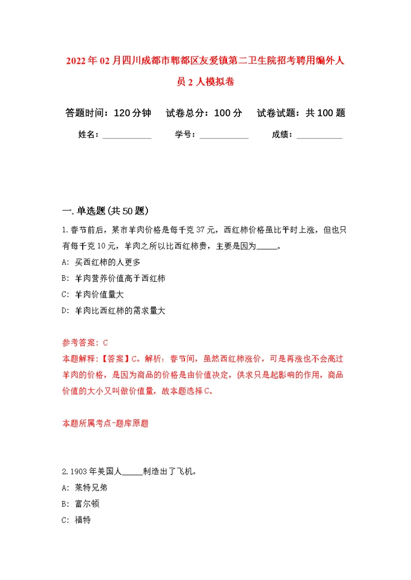 2022年02月四川成都市郫都区友爱镇第二卫生院招考聘用编外人员2人公开练习模拟卷（第2次）