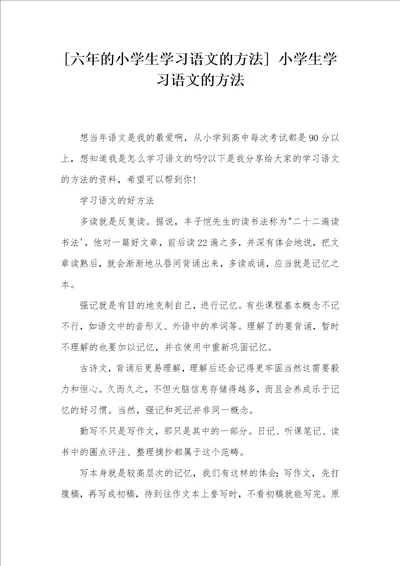 六年的小学生学习语文的方法 小学生学习语文的方法