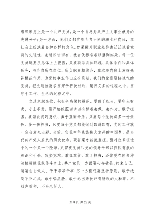 践行“四讲四有”,做合格共产党员.docx