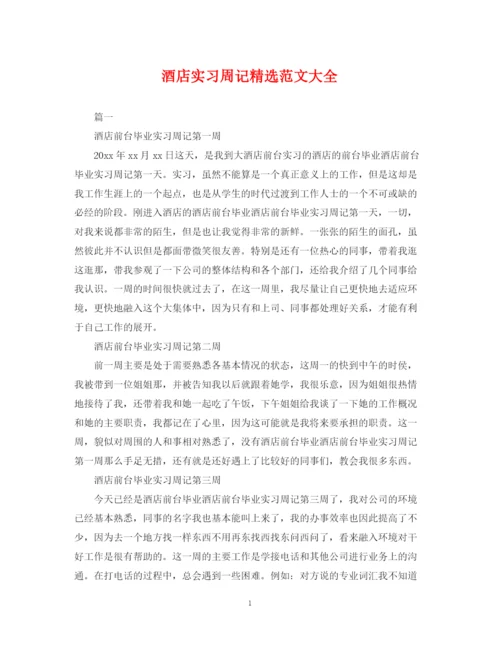 2023年酒店实习周记精选范文大全.docx