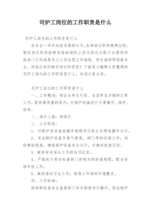 司炉工岗位的工作职责是什么.docx