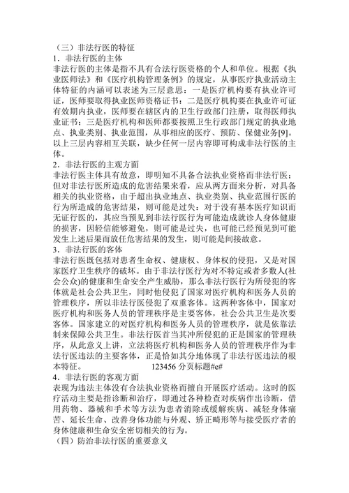 关于防治非法行医的法律思考