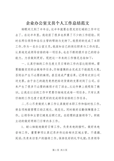 企业办公室文员个人工作总结范文.docx