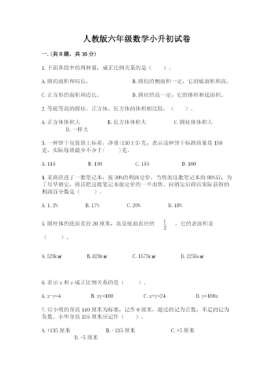 人教版六年级数学小升初试卷及1套参考答案.docx