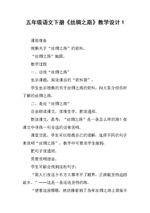 五年级语文下册《丝绸之路》教学设计1