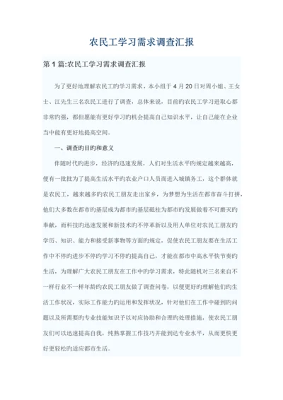 农民工学习需求调查报告.docx