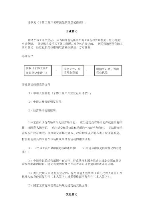 个体户登记.docx