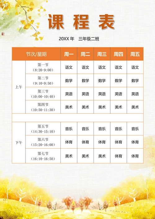 小学生课程表