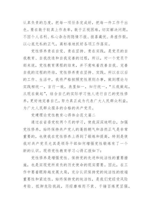 党建理论党性教育心得体会.docx