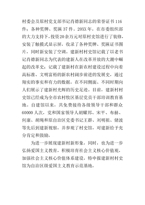 村史馆申报自治区级爱国主义教育示范基地材料范文