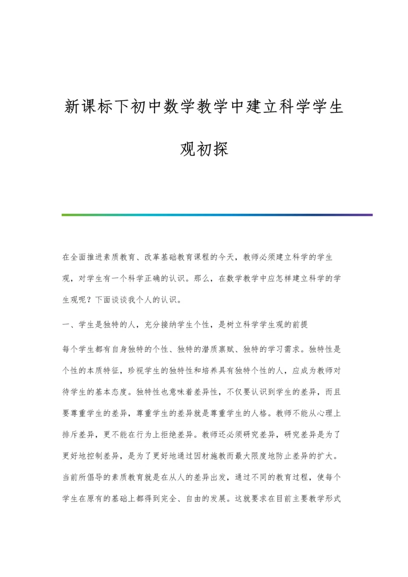 新课标下初中数学教学中建立科学学生观初探.docx