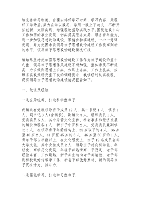 领导班子思想政治建设情况汇报.docx