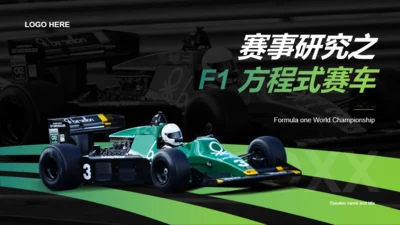 绿色赛事研究之F1方程式赛车赛事介绍PPT素材