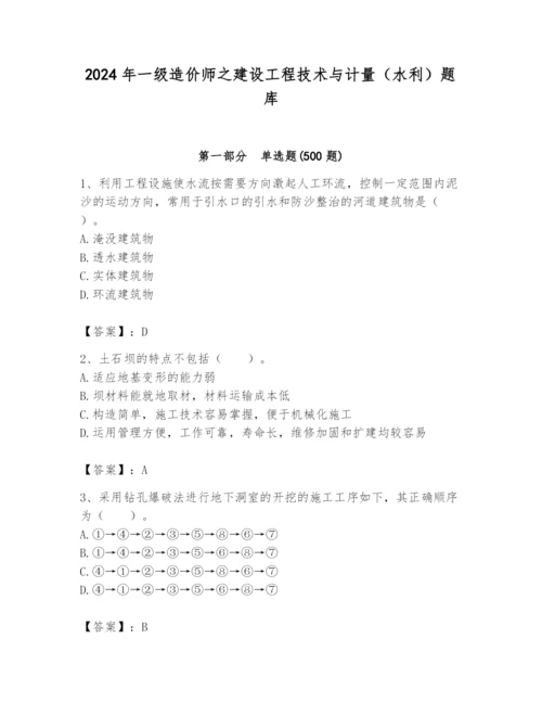 2024年一级造价师之建设工程技术与计量（水利）题库含完整答案【精品】.docx