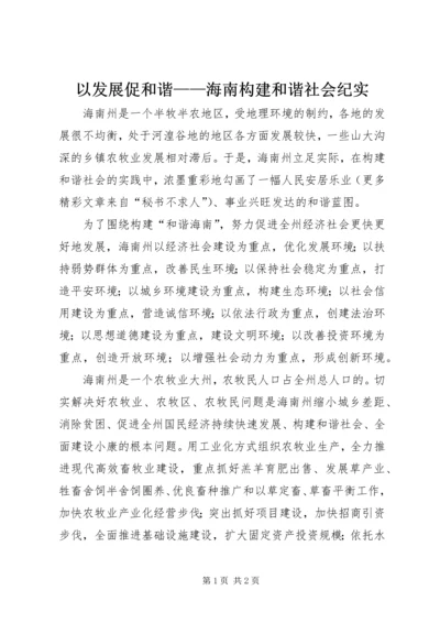 以发展促和谐——海南构建和谐社会纪实.docx