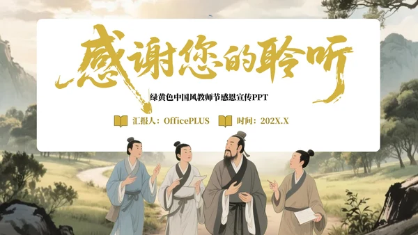 绿黄色中国风教师节感恩宣传PPT