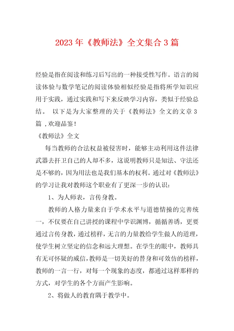 2023年教师法全文集合3篇