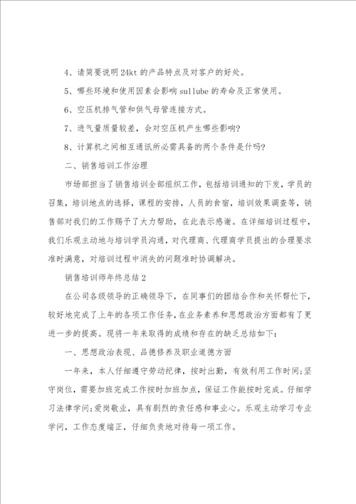 销售培训师年终总结5篇