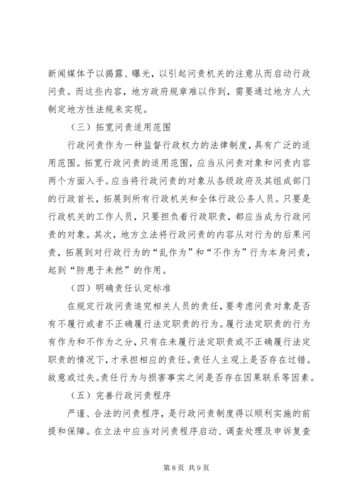 地方行政问责制立法调研报告 (2).docx