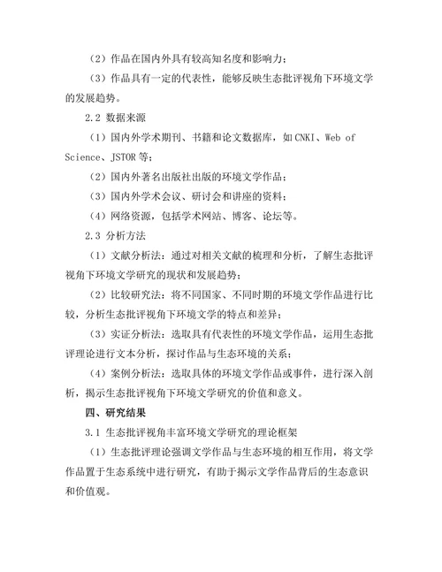 生态批评视角下的环境文学研究