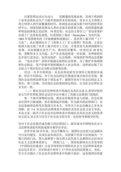 谈社会法在法律体系中的地位及其社会意义论文