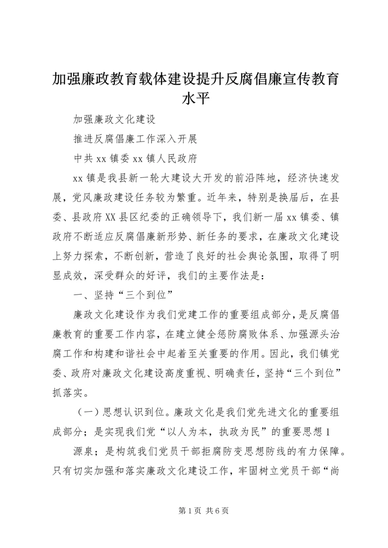 加强廉政教育载体建设提升反腐倡廉宣传教育水平 (2).docx