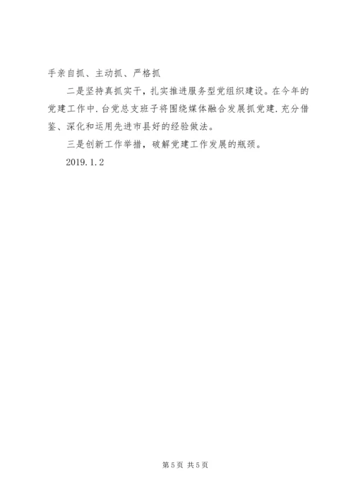 广电台党建工作总结和XX年工作计划.docx
