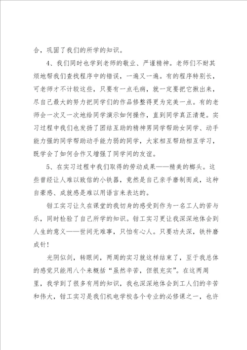 钳工实习心得简短5篇