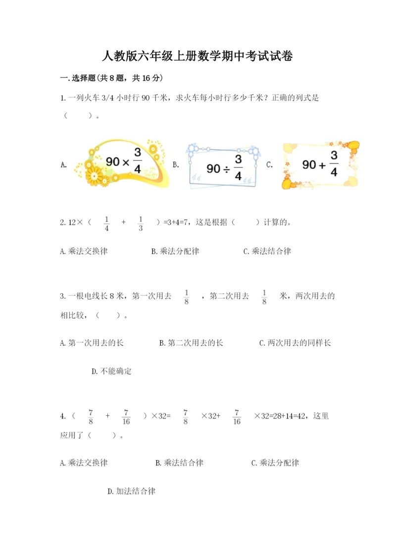 人教版六年级上册数学期中考试试卷附参考答案（研优卷）.docx